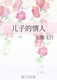 (BL/Slap同人)儿子的情人