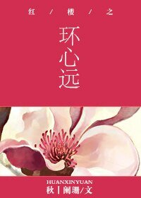 (BL/红楼同人)红楼之环心远