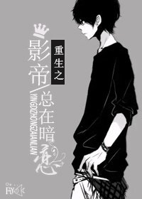 (BL/日娱+美娱同人)重生之影帝总在暗恋