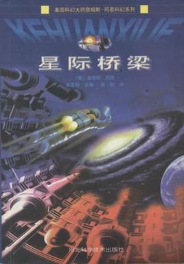 星际桥梁