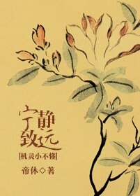 (BL/机灵小不懂同人)宁静致远