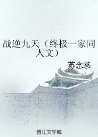 (BL/终极一家同人)战逆九天)