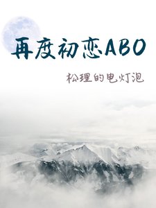 再度初恋ABO