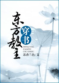 (BL/东方不败同人)东方教主穿书