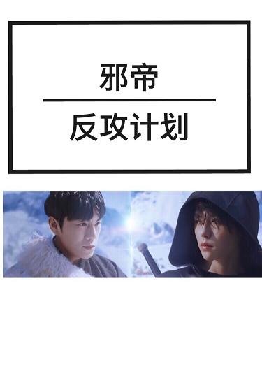 (BL/盗墓笔记同人)邪帝反攻计划