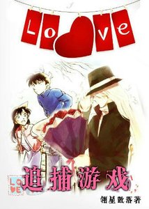 (BL/柯南同人琴新同人)(柯南同人琴新)追捕游戏