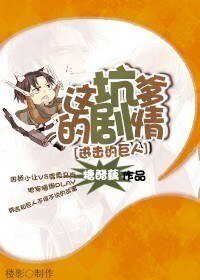 (BL/进击的巨人同人)这坑爹的剧情