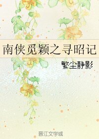 (BL/七五同人)南侠觅颖之寻昭记