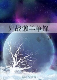 (BL/综漫同人)兄战懒羊争锋