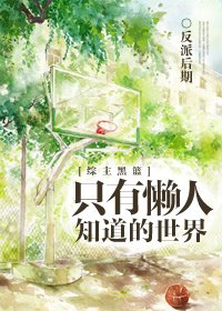 (BL/黑篮同人)只有懒人知道的世界