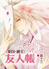 (夏目+网王/BL)再见,友人帐