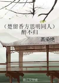 (BL/楚留香方思明同人)醉不归