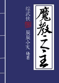 (BL/综武侠同人)魔教之主