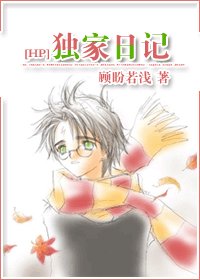 (BL/HP同人)独家日记