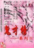 鬼才榜系列之不知爱