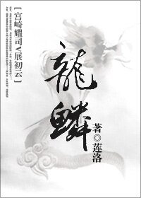 (BL/宫崎耀司展初云同人)龙鳞