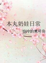 (综漫同人)本婉氖娃留常