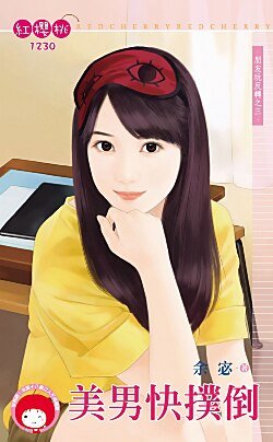 美男快扑倒(朋友玩反转之三)
