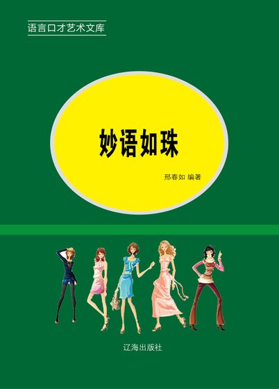妙语如珠(精装)