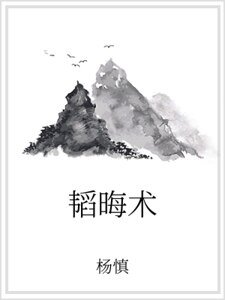 韬晦术