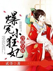 冷傲皇叔,爆宠小狂妃