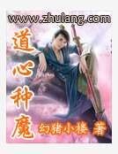 道心种魔