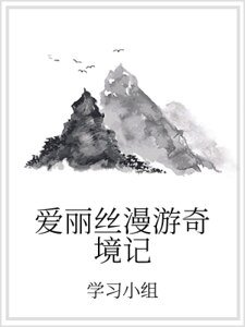 爱丽丝漫游奇境记