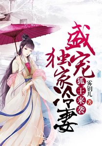 狐王来袭:盛宠独家冷妻