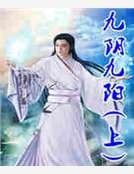 九阴九阳(上)