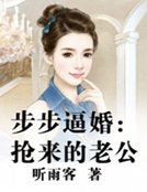 步步逼婚:搶來的老公
