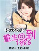 只欢不爱:重生回到1986