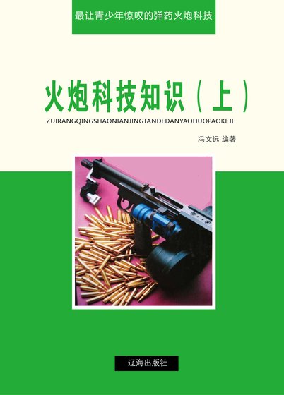 火炮科技知识(上)精装