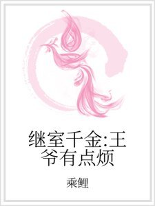 继室千金:王爷有点烦