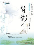 背影(新版)