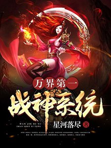 万界第一战神系统