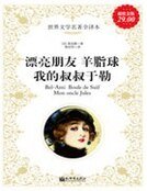 漂亮朋友;羊脂球;我的叔叔于勒