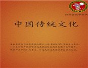 中国传统文化
