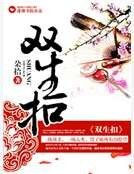 双生扣