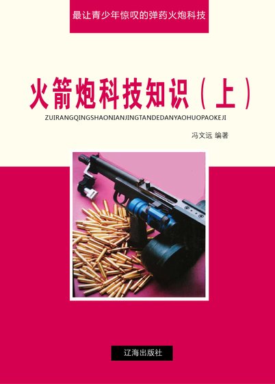 火箭炮科技知識(上)精裝