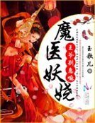 魔医妖娆:王爷,别急嘛
