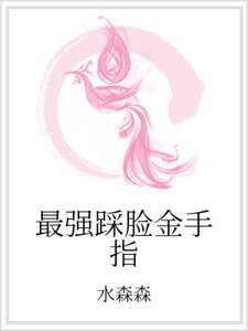 最强踩脸金手指