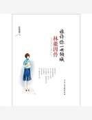 谁许你一世倾城:林徽因传