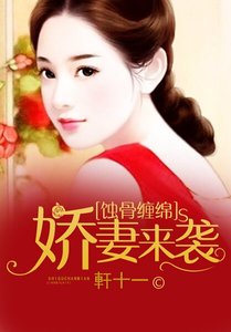 蚀骨缠绵:娇妻来袭