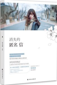消失的匿名信