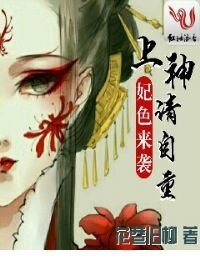 妃色来袭:上神,请自重
