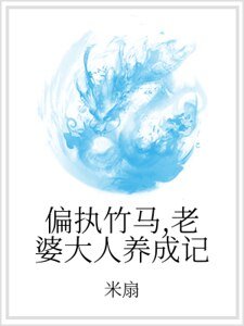 偏执竹马,老婆大人养成记
