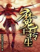 魔王转生
