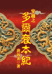 (多尔衮同人)穿越之多尔衮本纪