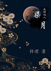 (死神同人)死神同人之染月 (蓝染x原创男主)