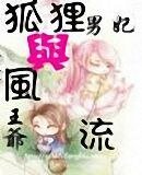 风流一世,狐途一时(风流王爷狐狸男妃第二部)